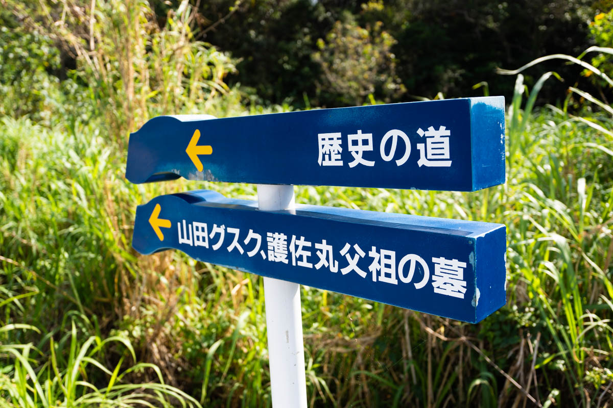 護佐丸父祖の墓(山田グスク跡)の行き方