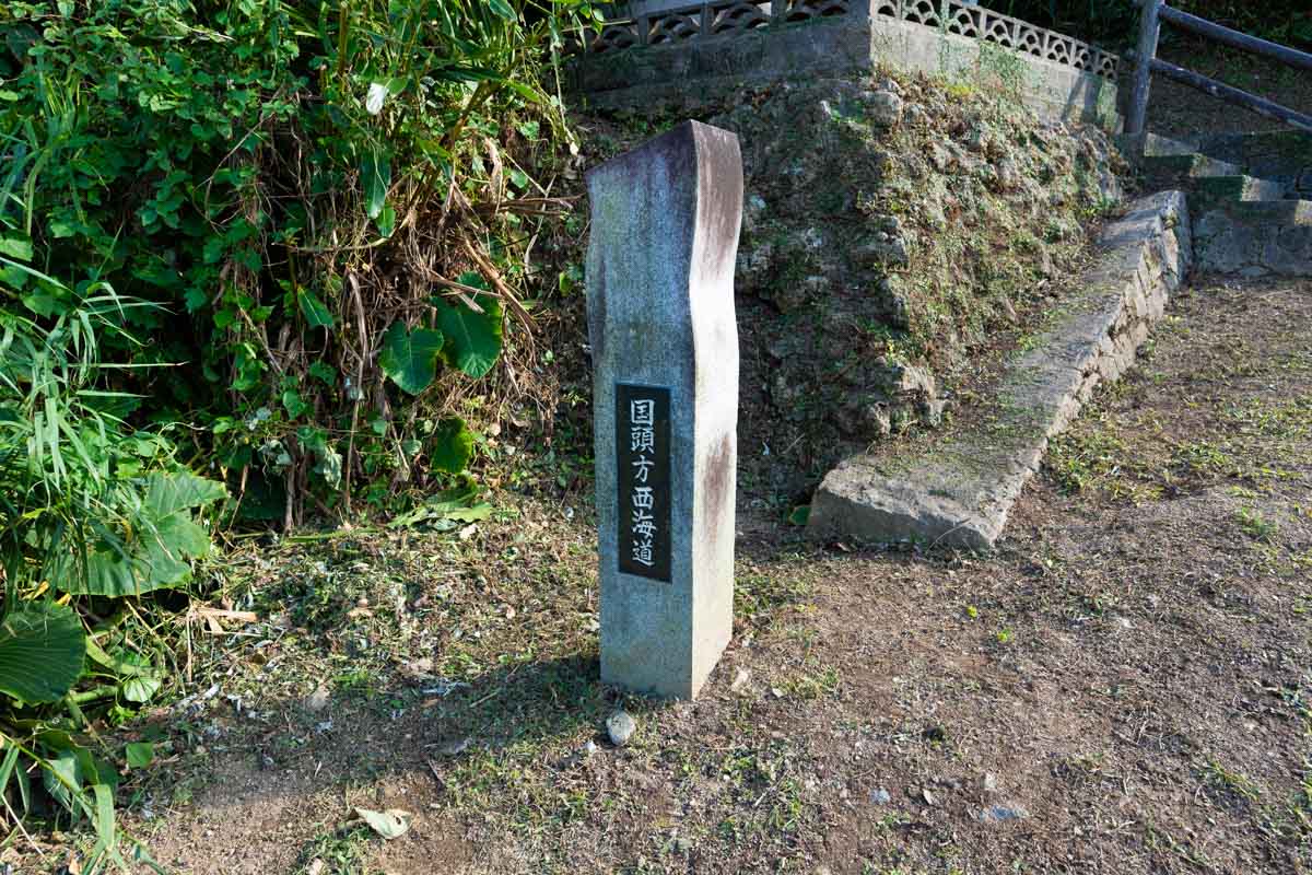 国頭方西海道