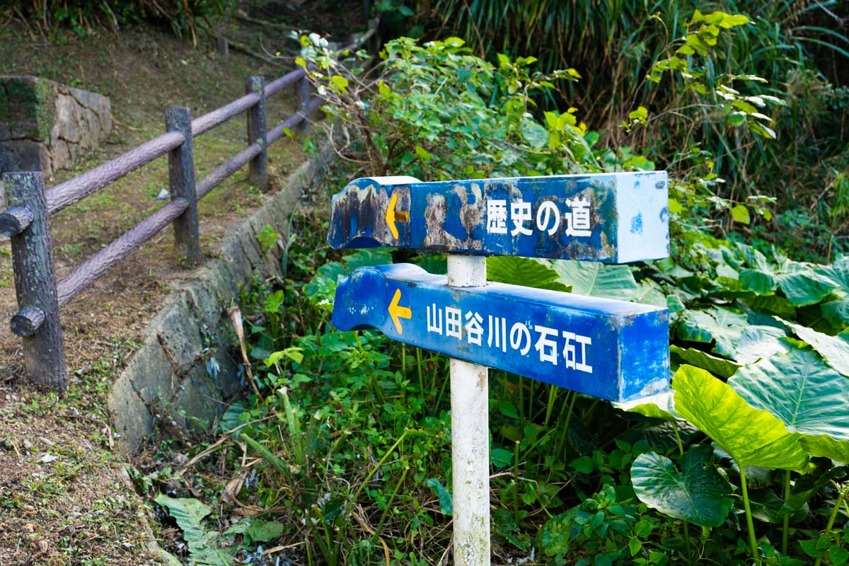 山田谷川(ヤーガー)の石矼・案内表示